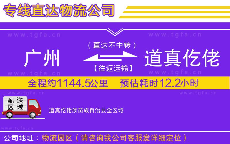 廣州到道真仡佬族苗族自治縣物流專線
