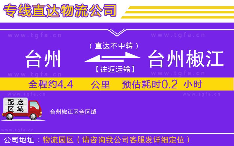 臺(tái)州到臺(tái)州椒江區(qū)物流公司