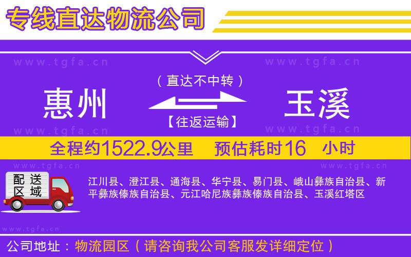 惠州到玉溪物流專線