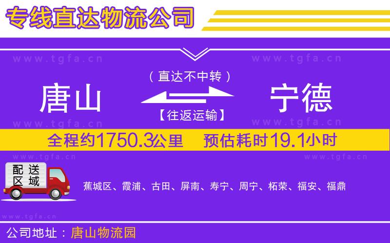 唐山到寧德物流公司