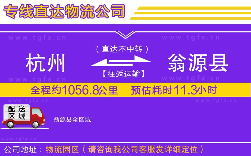 杭州到翁源縣物流公司