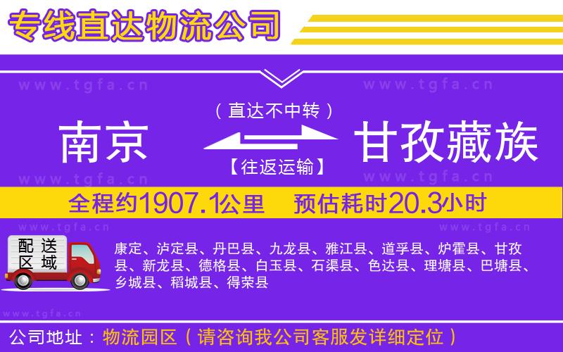 南京到甘孜藏族自治州物流專線