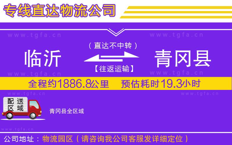 臨沂到青岡縣物流公司