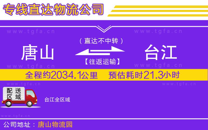 唐山到臺(tái)江物流公司