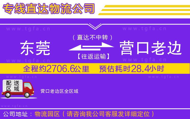 東莞到營口老邊區(qū)物流專線