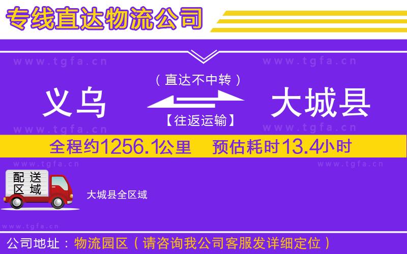 義烏到大城縣物流公司