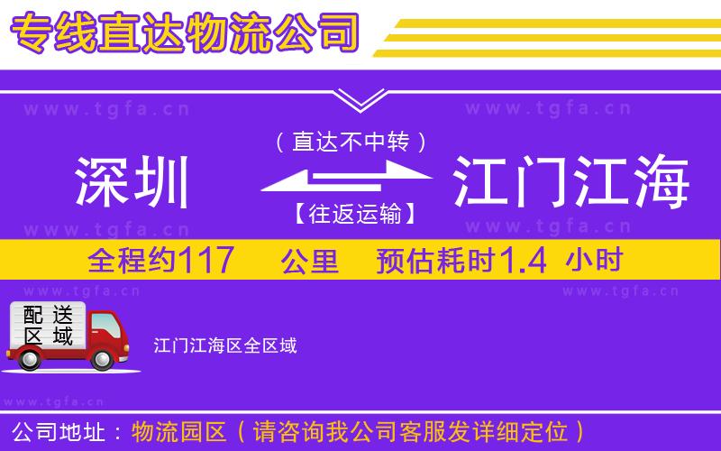 深圳到江門江海區(qū)物流公司