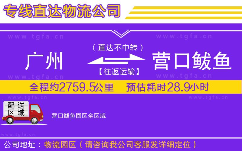 廣州到營口鲅魚圈區(qū)物流公司