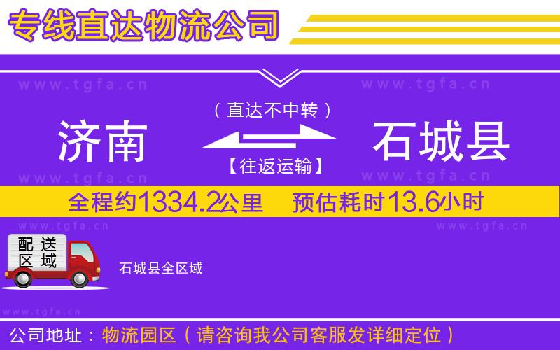 濟南到石城縣物流專線