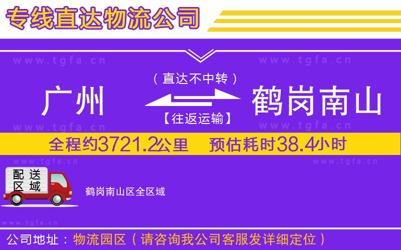 廣州到鶴崗南山區(qū)物流公司