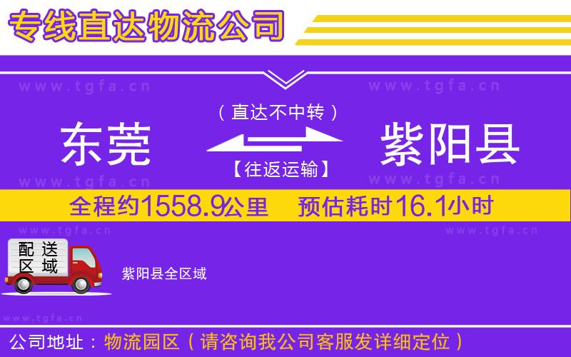 東莞到紫陽縣物流公司