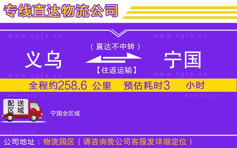 義烏到寧國(guó)物流專線