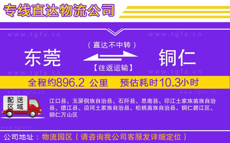 東莞到銅仁物流專線