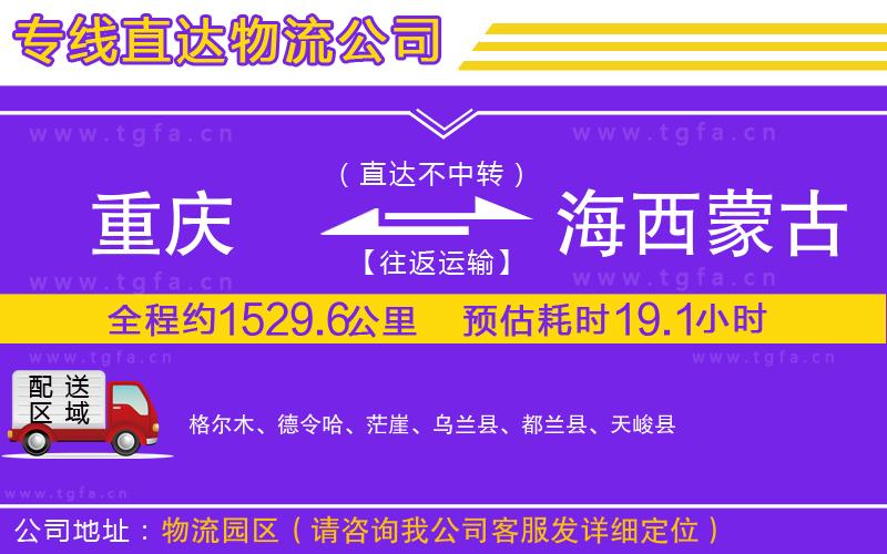 重慶到海西蒙古族藏族自治州物流專(zhuān)線(xiàn)