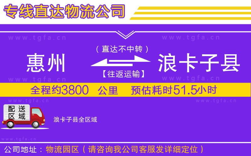 惠州到浪卡子縣物流專線