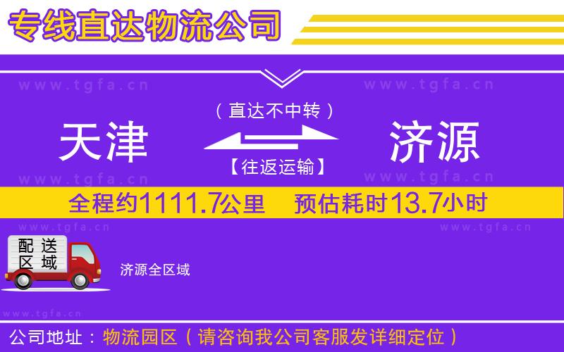 天津到濟源物流公司