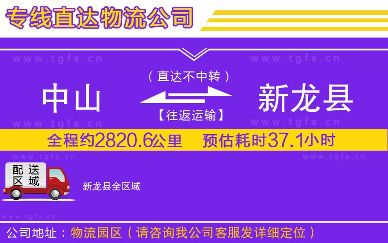 中山到新龍縣物流公司