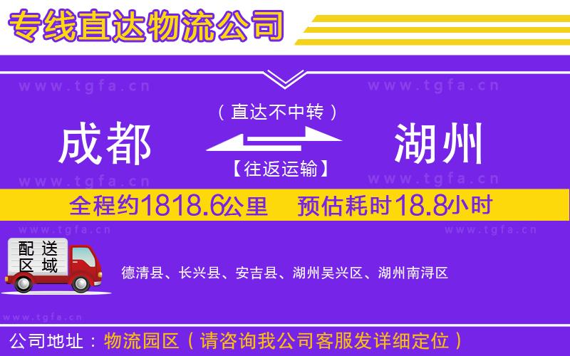 成都到湖州物流公司