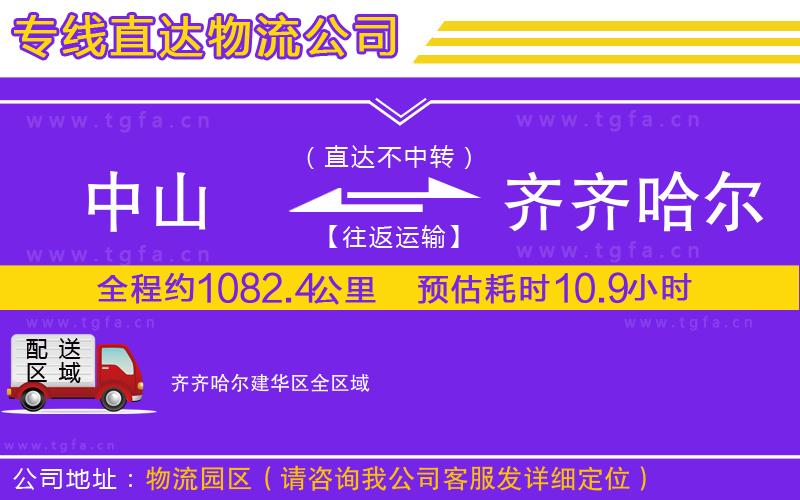 中山到齊齊哈爾建華區(qū)物流專線