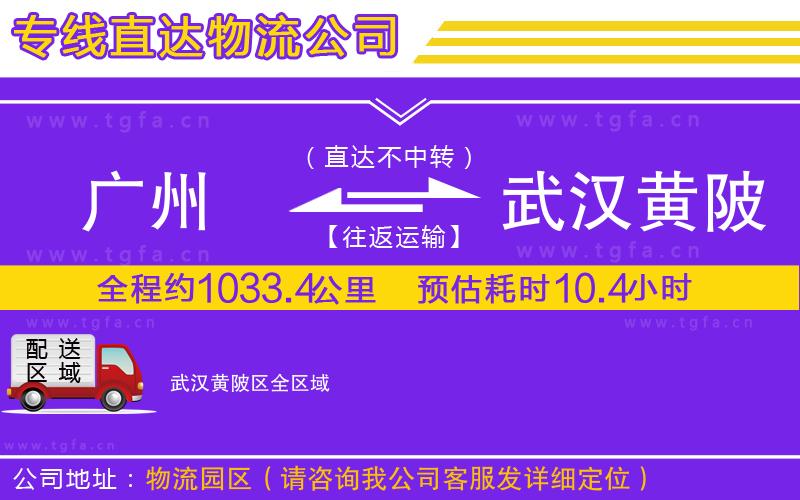 廣州到武漢黃陂區(qū)物流專(zhuān)線