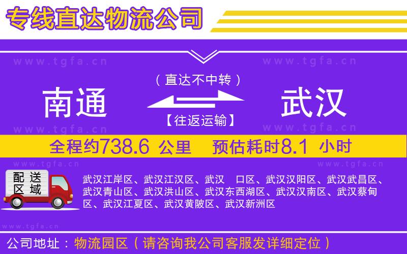 南通到武漢物流公司