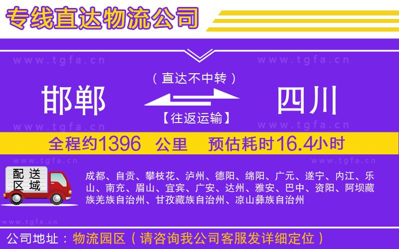 邯鄲到四川物流專線