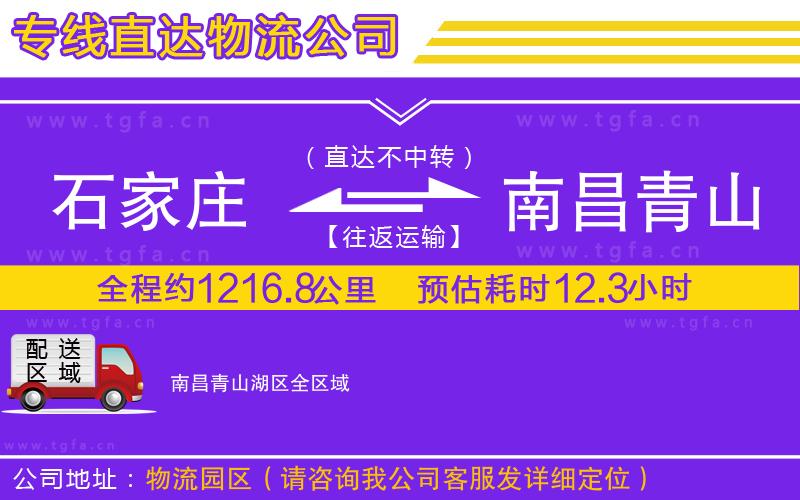 石家莊到南昌青山湖區(qū)物流公司