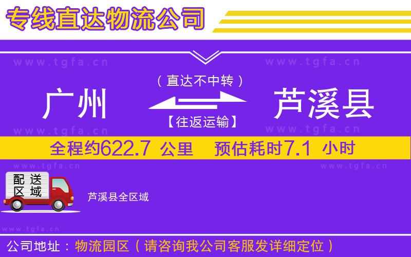 廣州到蘆溪縣物流專線