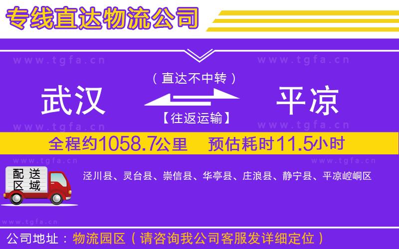 武漢到平?jīng)鑫锪鲗?zhuān)線(xiàn)