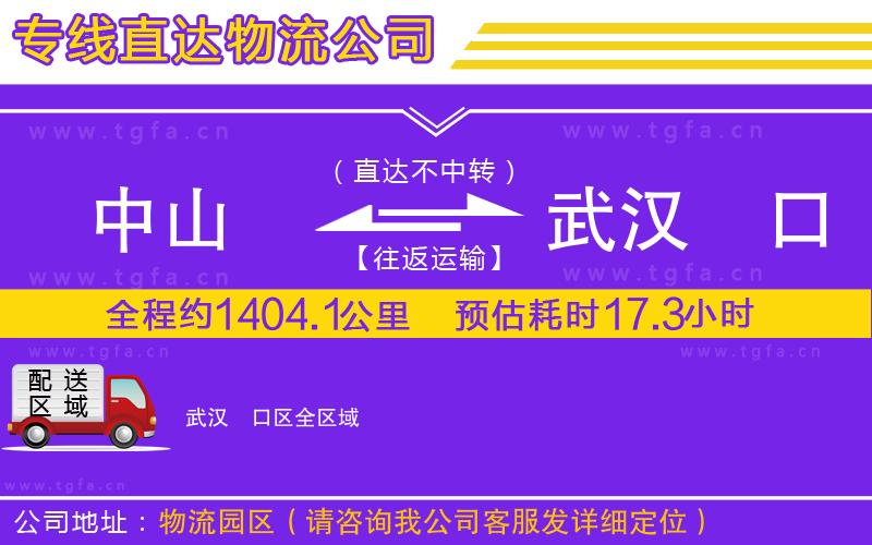 中山到武漢硚口區(qū)物流公司