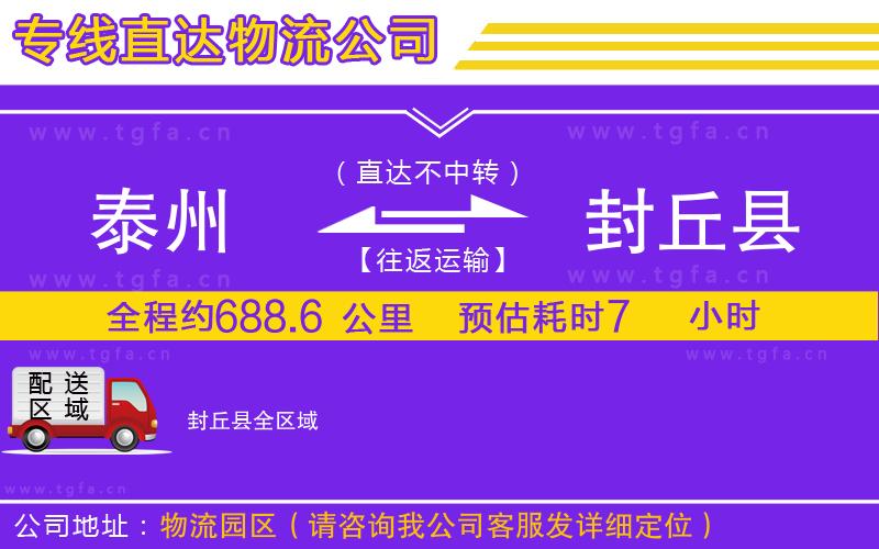 泰州到封丘縣物流專線