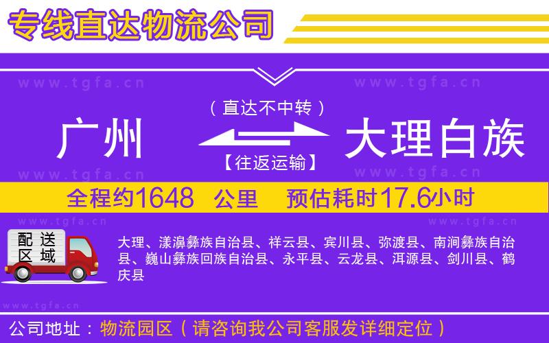 廣州到大理白族自治州物流公司