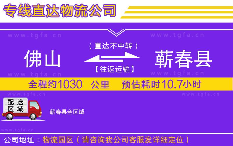 佛山到蘄春縣物流公司