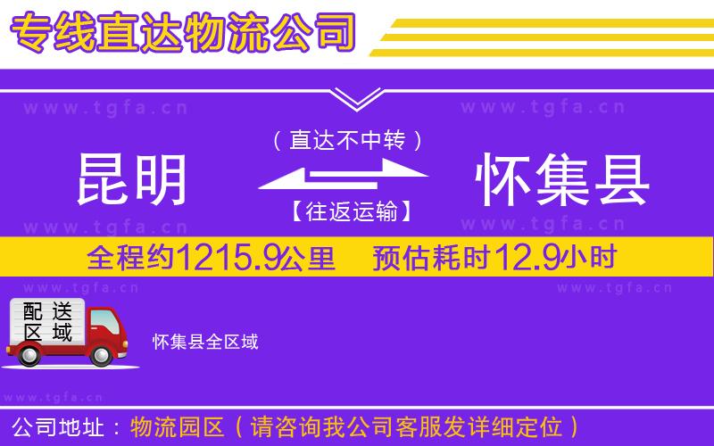 昆明到懷集縣物流專線