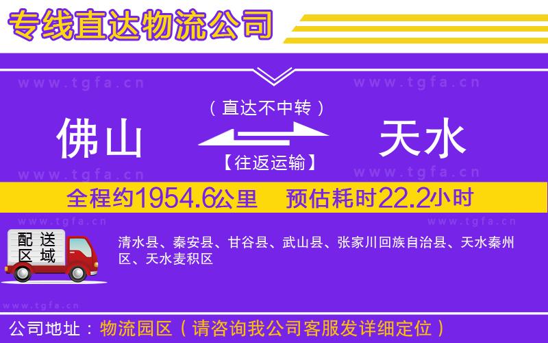 佛山到天水物流專線