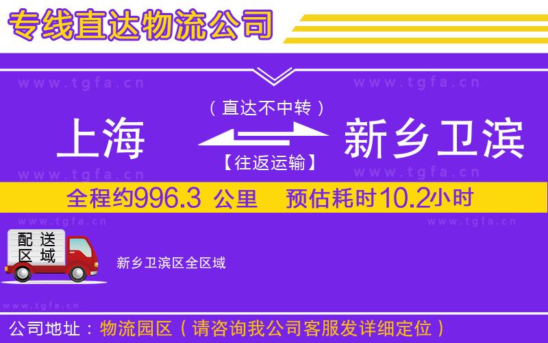 上海到新鄉(xiāng)衛(wèi)濱區(qū)物流公司