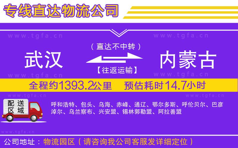 武漢到內(nèi)蒙古物流公司