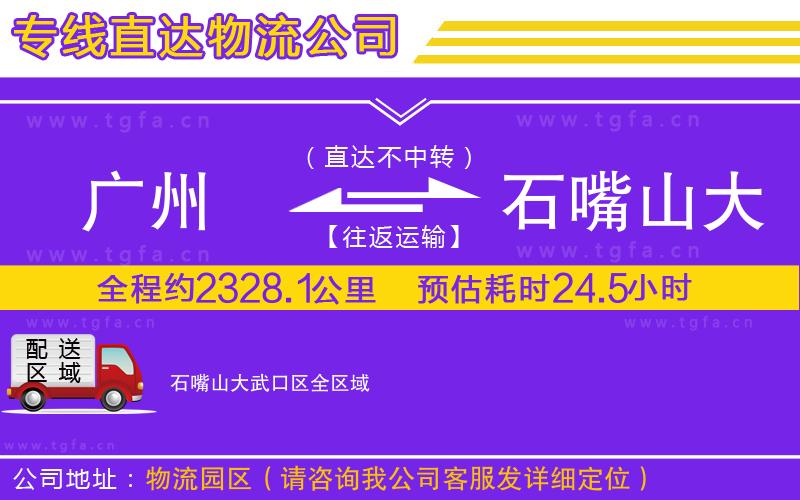 廣州到石嘴山大武口區(qū)物流公司