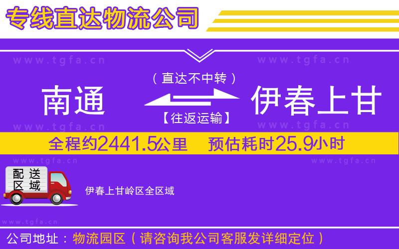 南通到伊春上甘嶺區(qū)物流專線