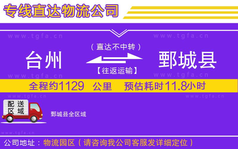 臺(tái)州到鄄城縣物流專線