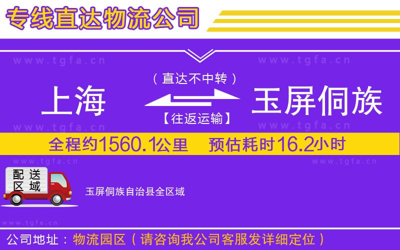 上海到玉屏侗族自治縣物流公司