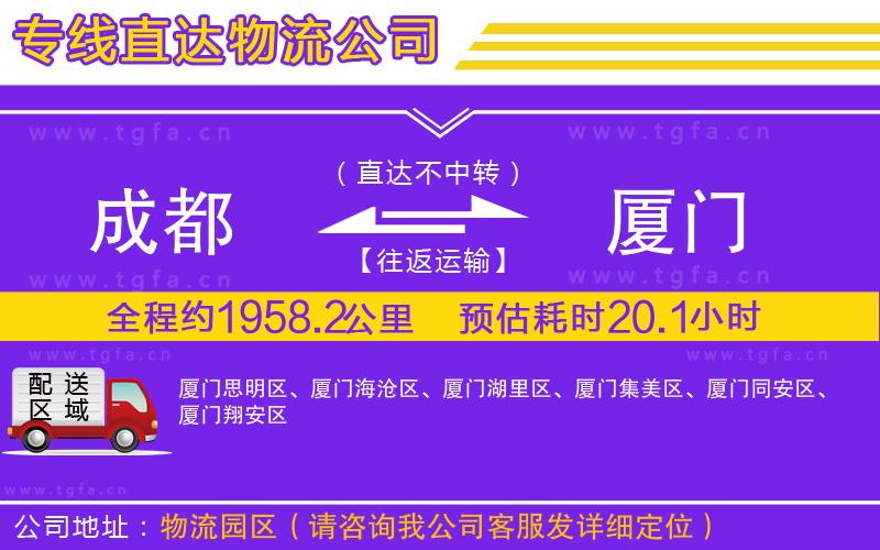 成都到廈門物流公司