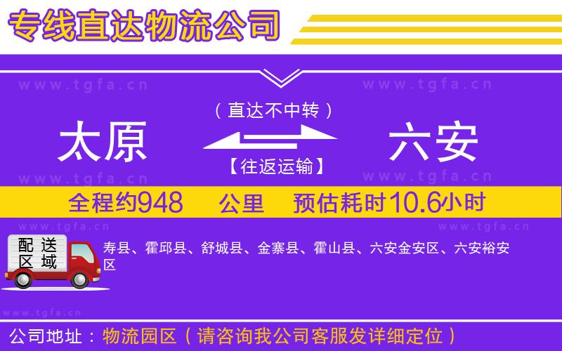 太原到六安物流公司