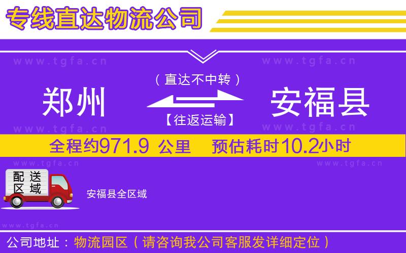 鄭州到安福縣物流公司