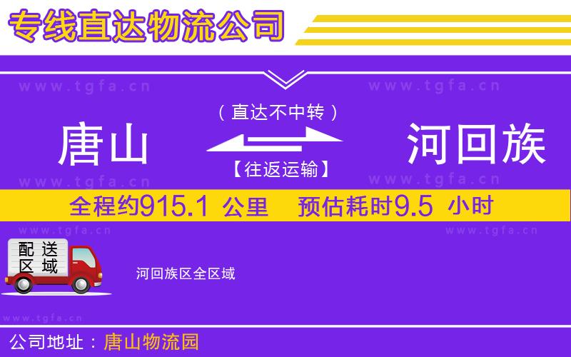 唐山到瀍河回族區(qū)貨運公司