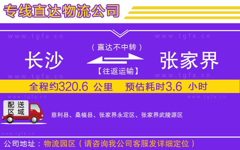 長沙到張家界物流公司