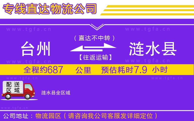 臺州到漣水縣物流公司