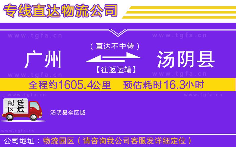 廣州到湯陰縣物流專線