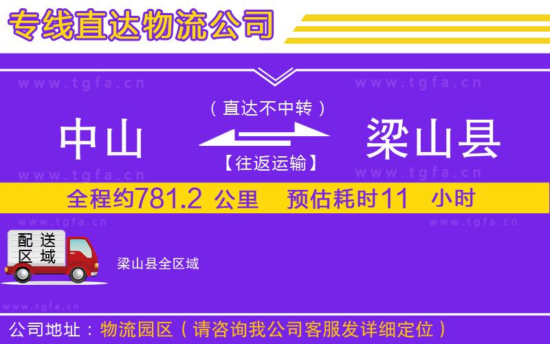 中山到梁山縣物流公司