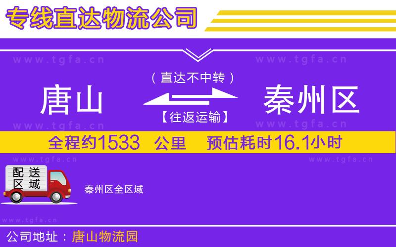 唐山到秦州區(qū)貨運公司